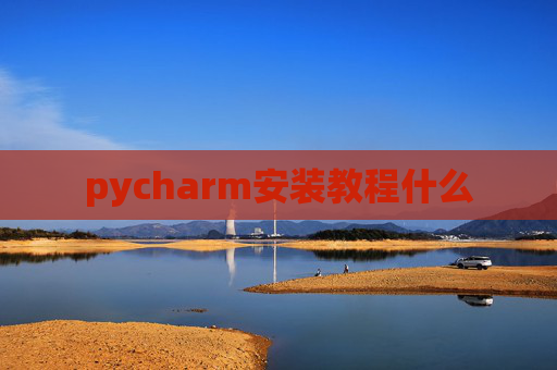 pycharm安装教程什么